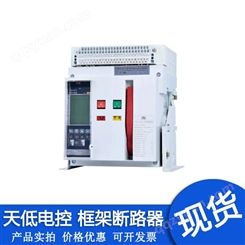 天津天低电控框架断路器TDKW1-2000 3P 4P 1250A 
