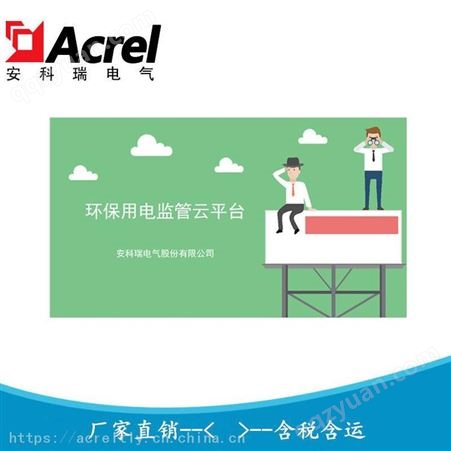 安科瑞企业安装排污智能管控系统Acrelcloud-3000