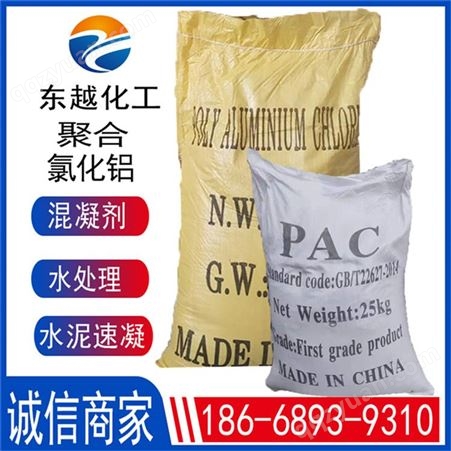 厂家供应聚合氯化铝 絮凝剂 PAC 22-28含量 絮凝剂