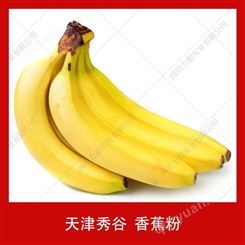 供应天津秀谷香蕉粉速溶冲调香蕉粉水果粉喷雾干燥香蕉粉20kg/箱