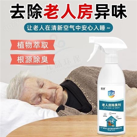 空消老人房除臭剂 500ml除臭喷剂 去除老人体味 分解异味
