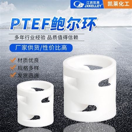 一网推化工 聚四氟乙烯鲍尔环PTFE材质填料高温耐酸