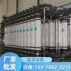 广西超纯水设备厂家 矿泉水设备超滤设备
