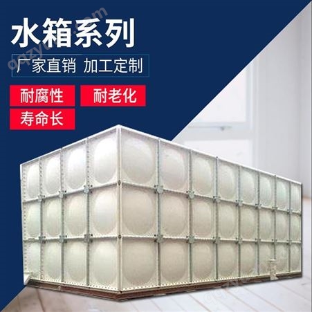 东莞组合式玻璃钢水箱 生活消防水箱 SMC玻璃钢水箱