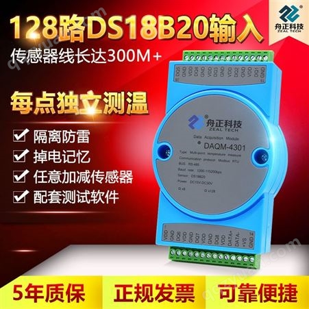 DAQM-4301(8路/128路）传感器DS18B20输入采集模块温度测量rs485modbus舟正科技DAQM-4301