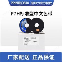 Printronix 普印力 行式打印机P7202H P7203H P7208H 标准型中文原装色带