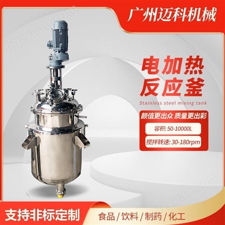 迈科广东不锈钢小型反应釜 树脂化工聚合釜 电加热夹套反应罐