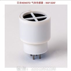 日本NEMOTO 气体传感器  - NAP-50AF 气体传感器 NAP-50AF 是针对恶劣环境应用开发的传感器。