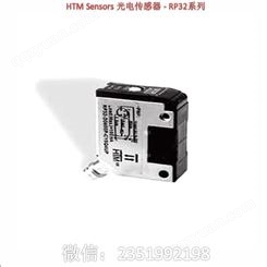 HTM Sensors 光电传感器 - RP32系列 光电传感器 迷你型光电传感器小尺寸& 稳固设计不锈钢和玻璃