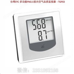 中国台湾EYC 多功能PM2.5室内空气品质监视器 - TGP03 PM2.5传感器 EYC TGP03 可同时监测室内