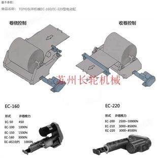 TOYO东洋机械-EC160、EC-220型-电动缸
