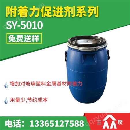 SY-5010多功能水性附着力促进剂