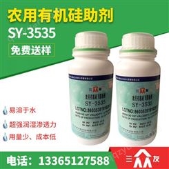 SY3535 农用有机硅飞防助剂 小罐装 农作产品表面活性剂