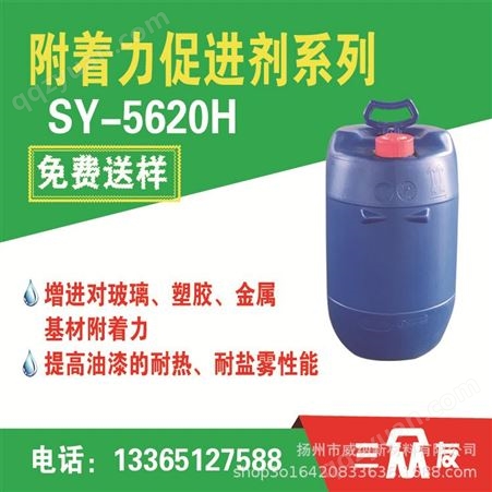 SY-5620H附着力促进剂 促进剂 附着力促进剂厂家