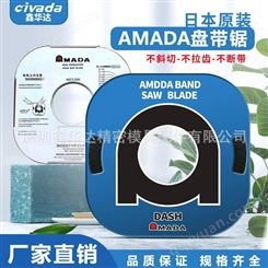 阿玛达DASH系列盘锯带AMADA小合金钢小带锯条片耐磨不断带不拉齿