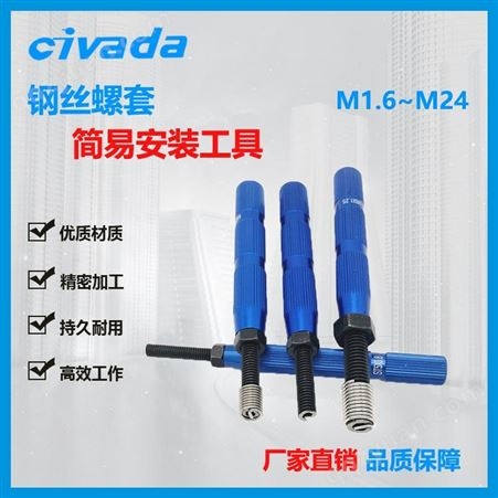 螺纹护套简易安装工具钢丝螺套扳手 公制细牙牙套工具板手M2-M20--CIVADA
