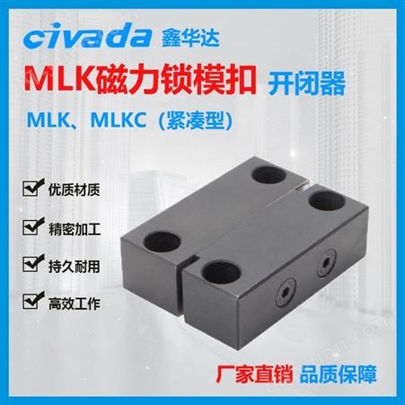 MLK-40磁力锁模扣MLK-40 MLKC 磁力开闭器 磁性锁模组件 MLKC模具配件CIVADA