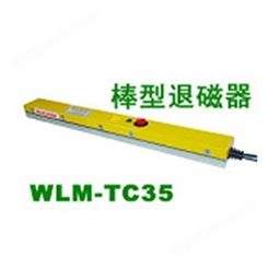 WLM-TC35棒型退磁机 便携消磁棒 脱磁器 手持消磁机去残磁