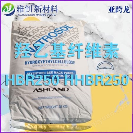 亚士兰Natrosol 250HHBR 纤维素 十万粘增稠剂