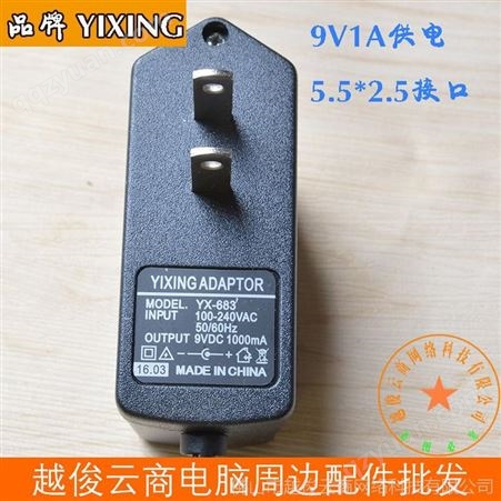 YIXING 9V1A电源适配品器 5.5*2.5接口适配器 欢迎订购