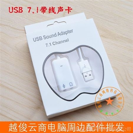 USB带线声卡 USB声卡 USB 7.1声卡 USB白色声卡