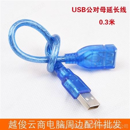 工厂批发USB延长线 0.3米AM-AF公对母延长线 USB 2.0加长线