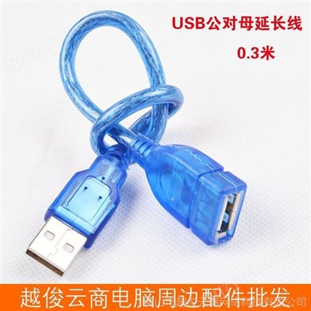 工厂批发USB延长线 0.3米AM-AF公对母延长线 USB 2.0加长线