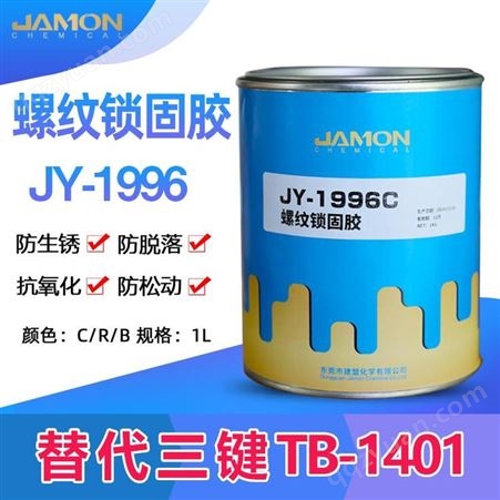 建盟化学供应商 JY-1996螺纹锁固胶 无色粘稠液体 固化时间快 性价比高