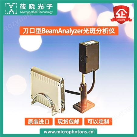 筱晓光子BeamAnalyzer刀口型光斑分析仪高品质高性价比