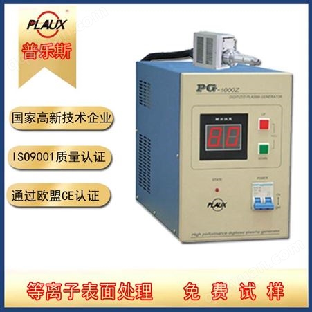 PLAUX-PG-1000ZE等离子表面处理机 PG-1000ZG 大气常压直喷便携等离子表面处理机 普乐斯