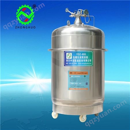 YDZ-800自增压液氮容器 YDZ-800增压液氮罐 实验室补氮低温杜瓦罐可定制