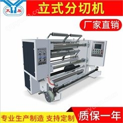温州天易机械直销 1500型立式分切机 热风棉分切机