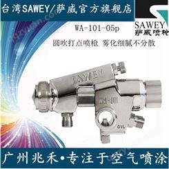 供应中国台湾SAWEY/萨威品牌圆吹喷漆枪油漆喷枪wa-101R-05P