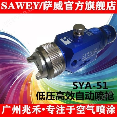 供应中国台湾SAWEY/萨威品牌自动喷漆枪SYA-51-18P