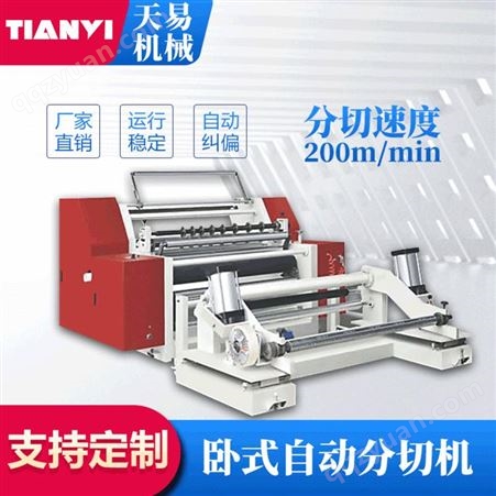 温州天易机械生产1000型表面卷取分切机 CPP分切机