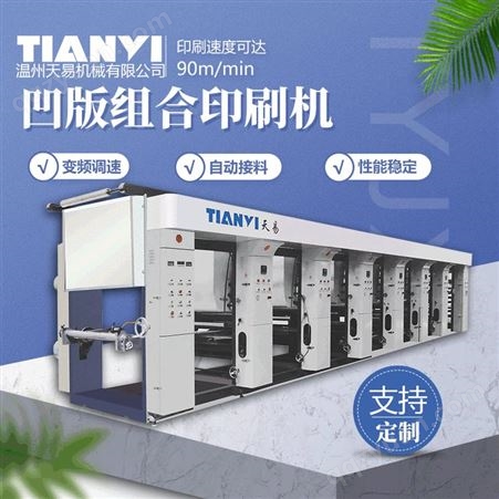 浙江天易生产 1100型电子轴凹印机 1100型彩印机