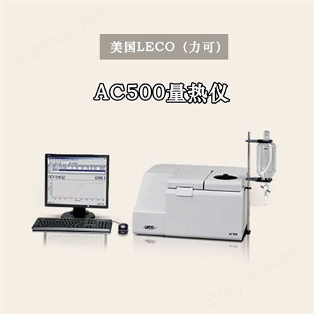 美国LECO AC500量热仪