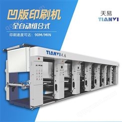 浙江天易 卷筒材料凹版组合式印刷机 全自动印刷机