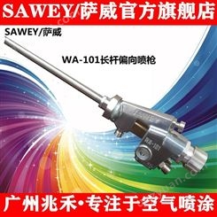 供应中国台湾SAWEY/萨威喷枪WA1218片角长杆自动喷枪杆长可定制