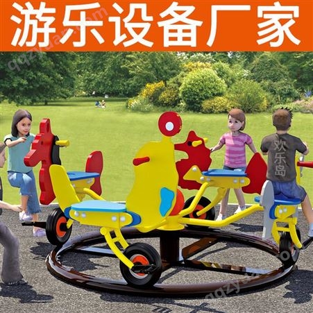 单车转椅 小区 小马转椅儿童乐园游乐设备厂家可定做 无动力游乐设备