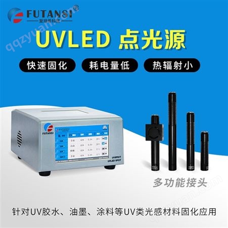 紫外LED点光源  复坦希UV光源 UVSP81