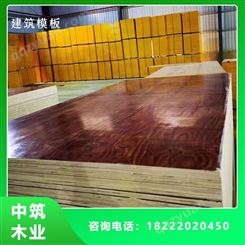 天津建筑模板批发 中筑木业 大型覆膜建筑模板厂家 现货供应