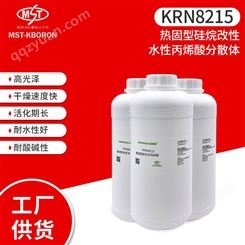 KRN8215硅烷丙烯酸树脂  热固型水性涂料树脂   干燥速度快 活化期长