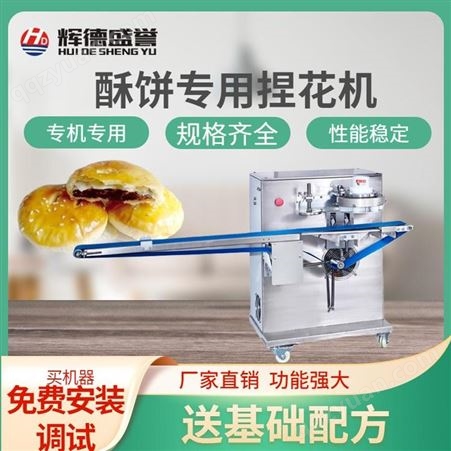 辉德盛誉三道酥饼机 多功能双馅酥饼成型机 全自动酥饼机
