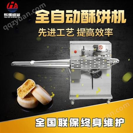 辉德盛誉HD-988香酥老婆饼机全自动卷面式三道擀面酥饼机生产流畅