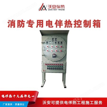 沃安电伴热_武汉电伴热控制柜_380V电伴热控制箱厂商