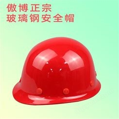 傲博正宗玻璃钢安全帽云南昆明(玻璃钢系列)工地安全帽透气加厚施工
