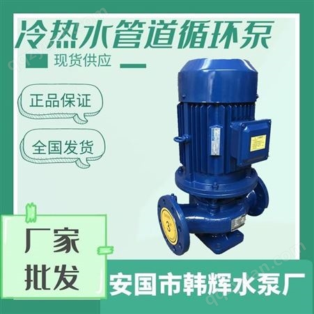 水循环增压泵ISG50-200A管道离心泵 增压稳压设备管道离心泵韩辉