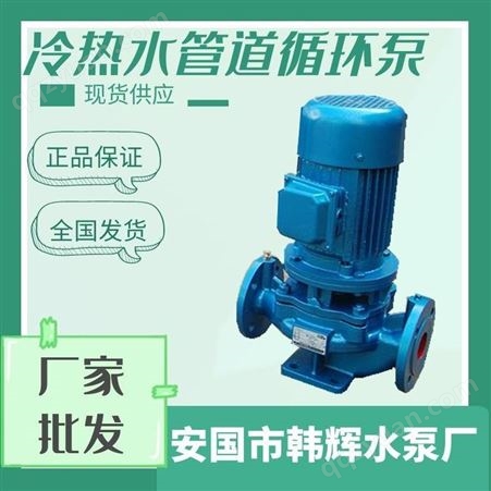 水循环增压泵ISG50-200A管道离心泵 增压稳压设备管道离心泵韩辉