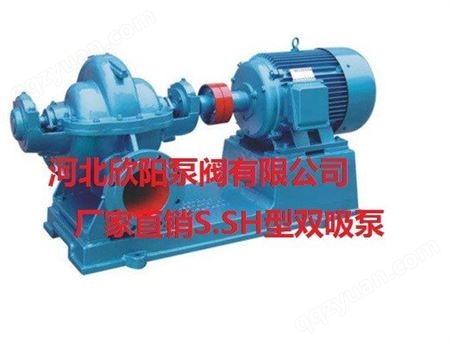 双吸泵选欣阳 SH S SA系列中开泵 铸造加工组装销售 保质量低价格